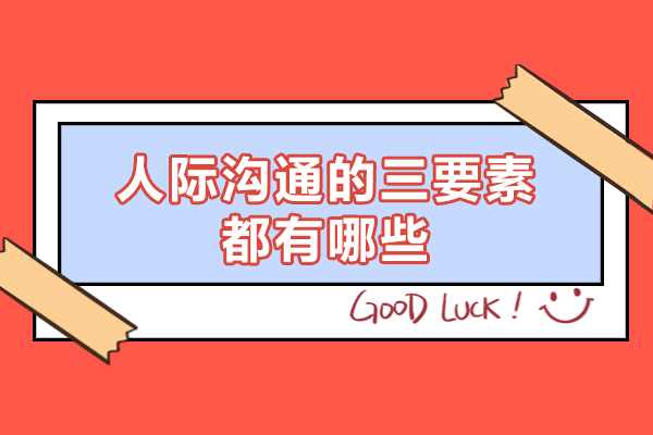 西安人际沟通的三要素都有哪些