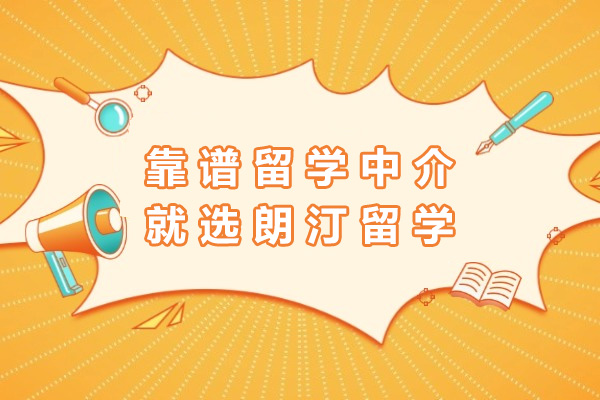 上海靠谱留学中介就选朗汀留学-留学机构推荐