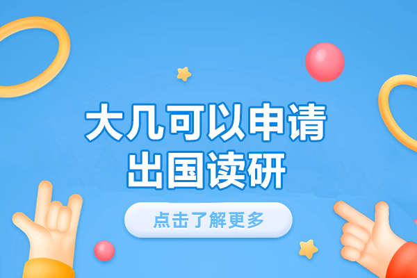 西安大几可以申请出国读研