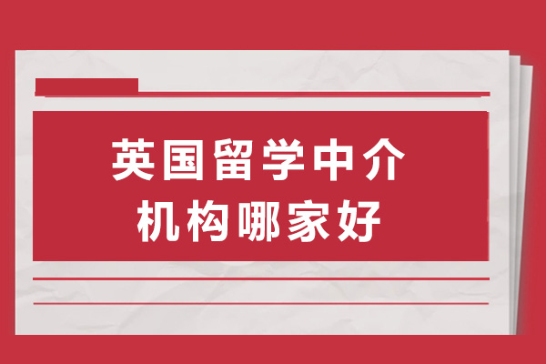 英国留学难不难-英国留学中介机构哪家好-上海妙途留学