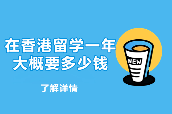 西安在香港留学一年大概要多少钱