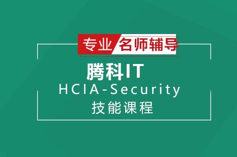 HCIA-Security技能课程
