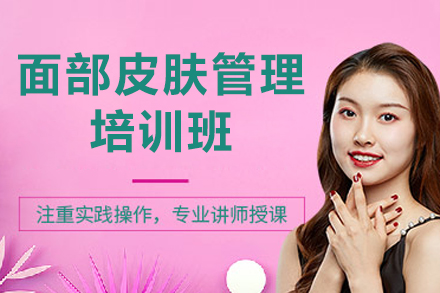 兰州面部皮肤管理培训班