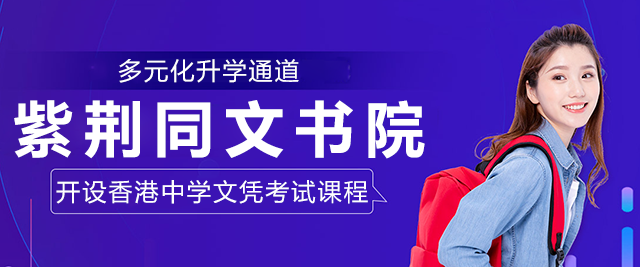 上海紫荆同文书院