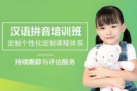 福州汉语拼音培训班