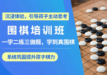福州围棋培训班