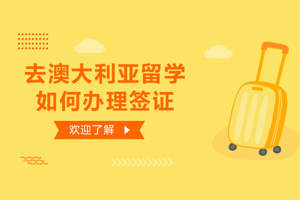 去澳大利亚留学如何办理签证