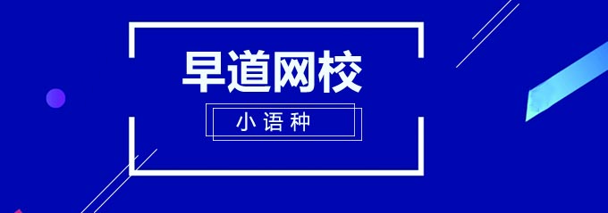 多语种在线课程展示