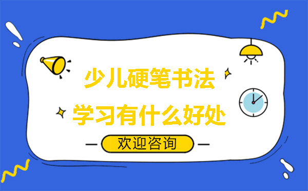 少儿硬笔书法训练五大核心价值解析