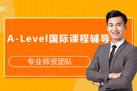 成都A-Level国际课程辅导