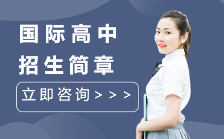 深圳国际高中招生简章
