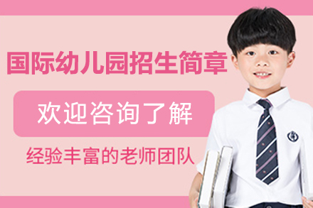 深圳国际幼儿园招生简章