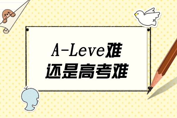 A-Leve难还是高考难