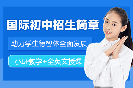 深圳国际初中招生简章