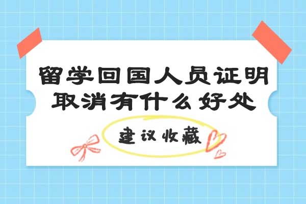 青岛留学回国人员证明取消有什么好处