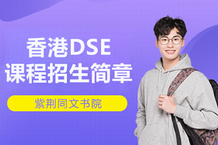 上海紫荆同文书院香港DSE课程招生简章
