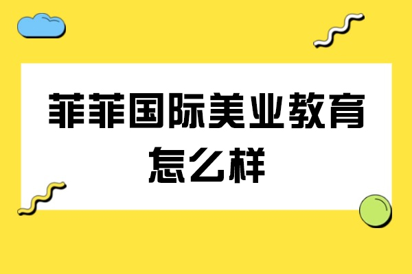 苏州菲菲国际美业教育怎么样-可靠吗