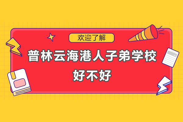 深圳普林云海港人子弟学校教学特色深度解析