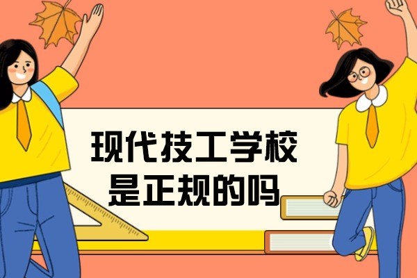杭州现代技工学校是正规的吗