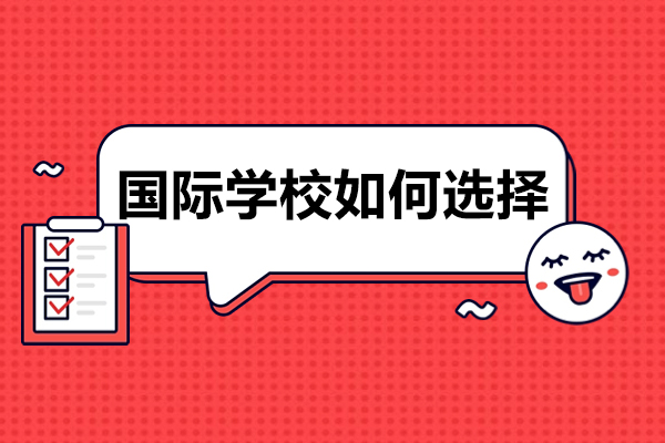 深圳国际学校择校指南：五大关键维度解析