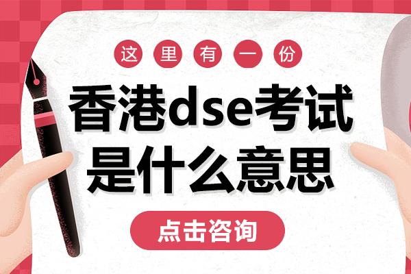 香港DSE考试全解析：升学路径与报考策略深度解读