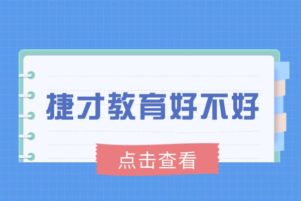 无锡捷才教育好不好-正规吗