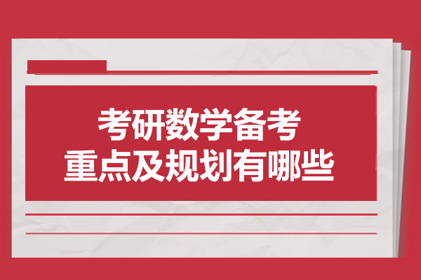 考研数学备考重点及规划有哪些