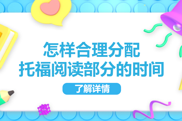 怎样合理分配托福阅读部分的时间