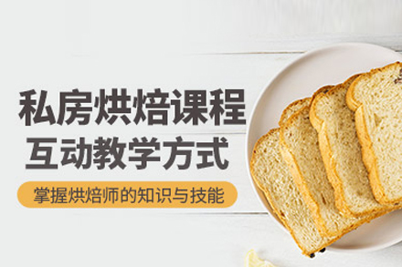 西点私房烘焙班