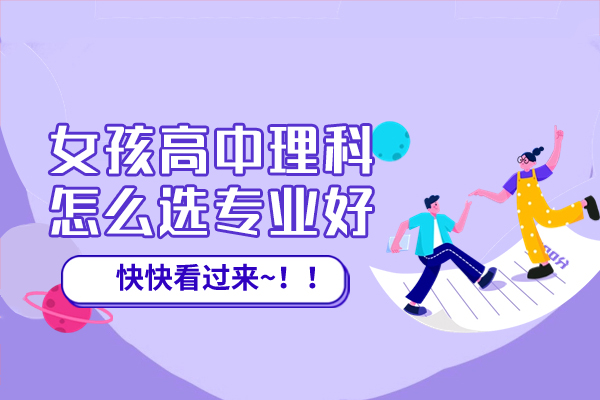 福州女孩高中理科怎么选专业好