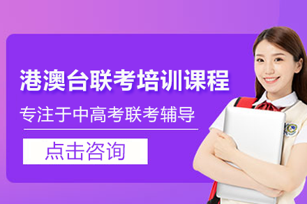 深圳港澳台联考培训课程
