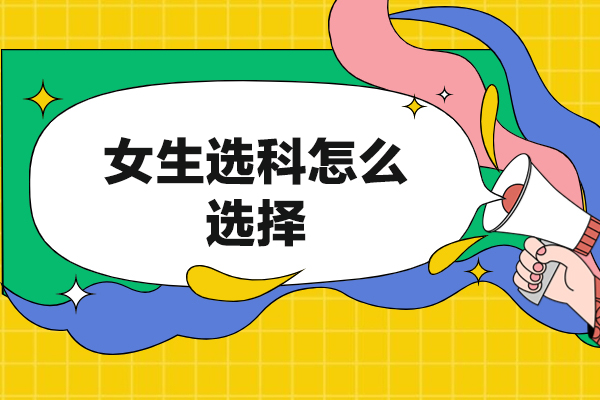 福州女生选科怎么选择