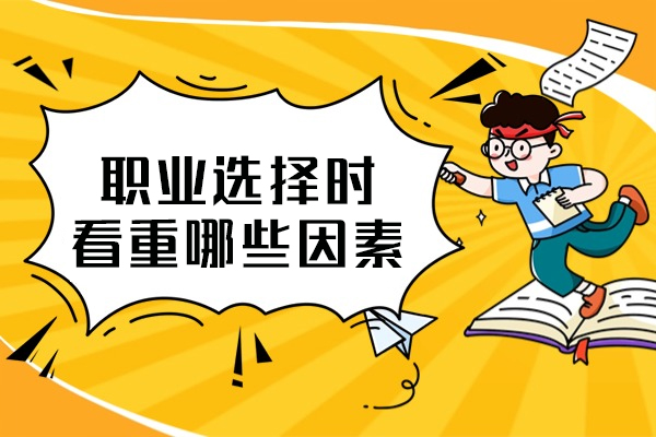 西安职业选择时,看重哪些因素