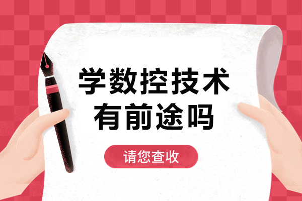 学数控技术有前途吗-一般要多长时间花多少钱呢