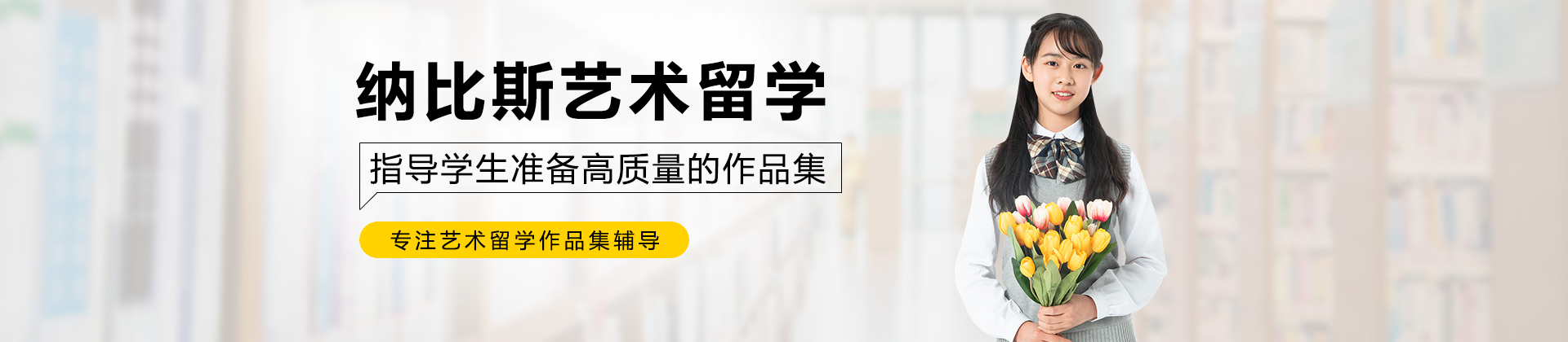 上海纳比斯艺术留学