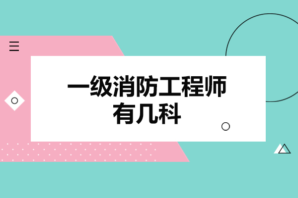福州一级消防工程师有几科-一级消防工程师备考建议