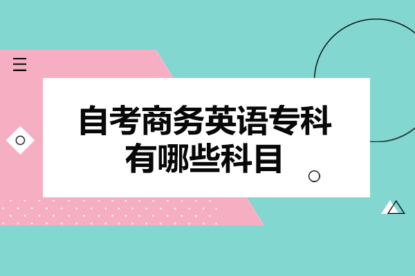 西安自考商务英语专科有哪些科目