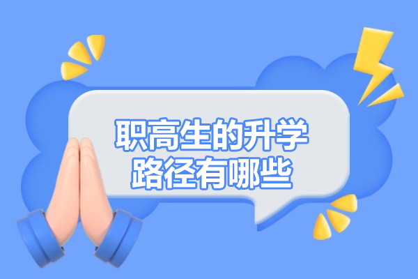 西安职高生的升学路径有哪些