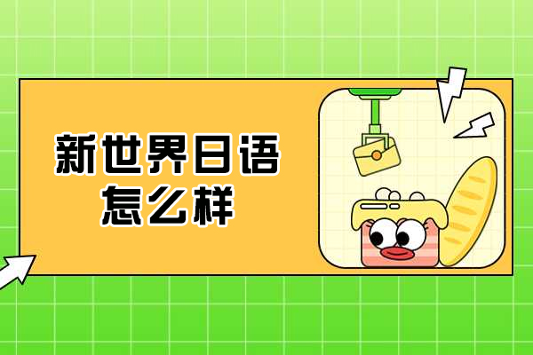 杭州新世界日语怎么样-值得去吗