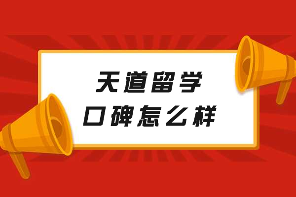 南京天道留学口碑怎么样-靠谱吗