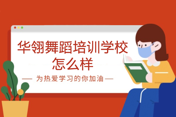 苏州华翎舞蹈培训学校怎么样-正规吗
