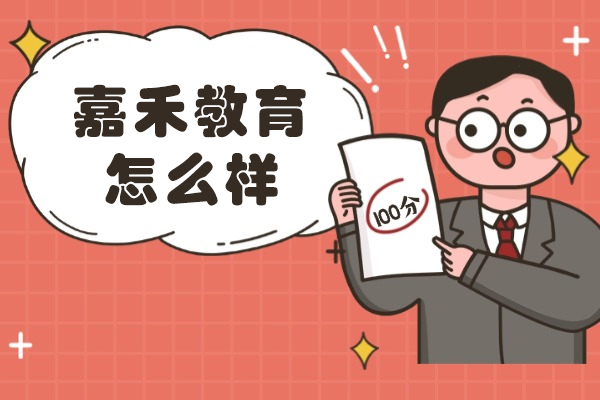 无锡嘉禾教育怎么样-好不好