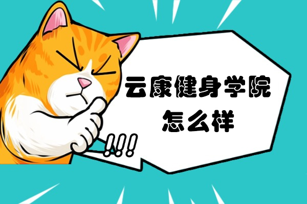 徐州云康健身学院怎么样-正规吗