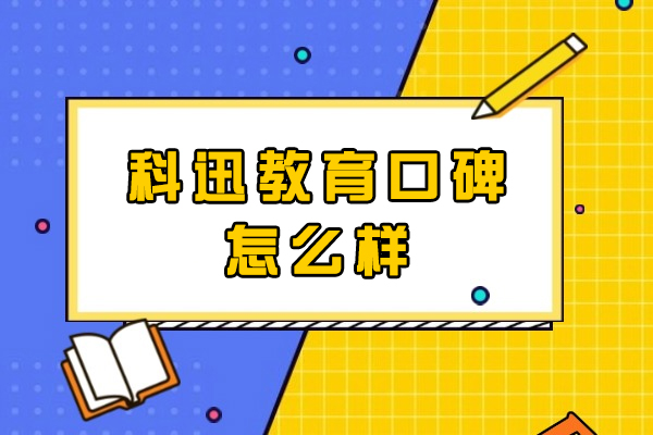 南通科迅教育口碑怎么样-正规吗