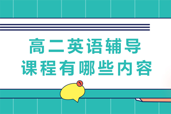 高二英语辅导课程有哪些内容-高中英语怎么补课最有效