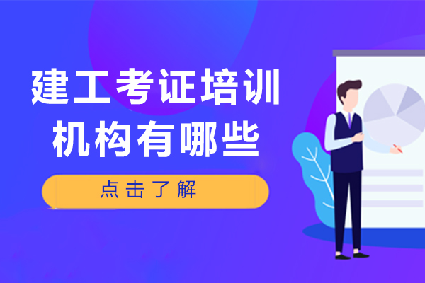 建工考证培训机构有哪些-哪家靠谱吗