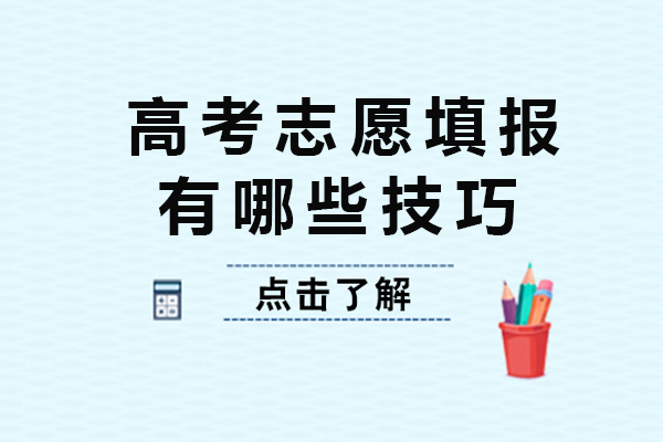 高考志愿填报有哪些技巧-哪家机构比较专业