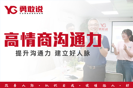 福州高情商沟通力培训班