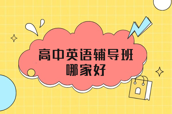 福州高中英语辅导班哪家好-高中英语辅导班有用吗