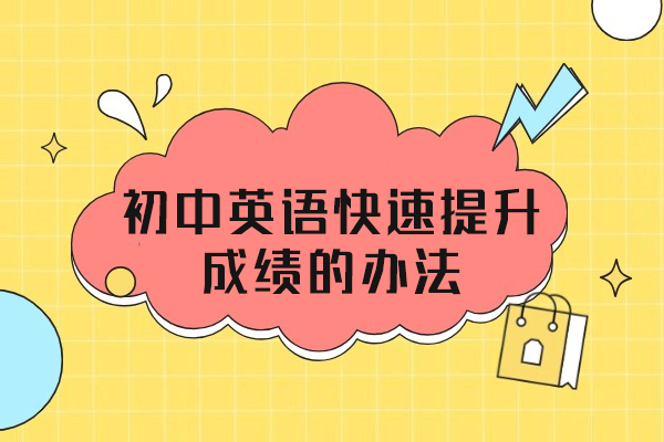 西安初中英语快速提升成绩的办法